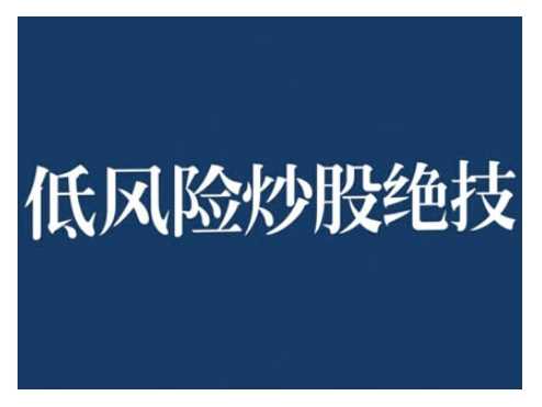 2024低风险股票实操营，低风险，高回报-智创网