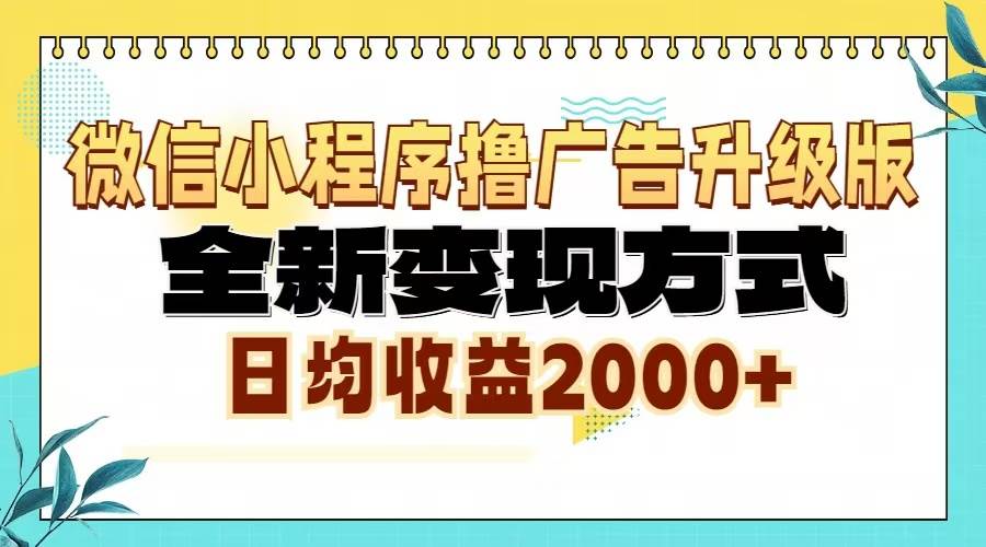 （13362期）微信小程序撸广告6.0升级玩法，全新变现方式，日均收益2000+-智创网