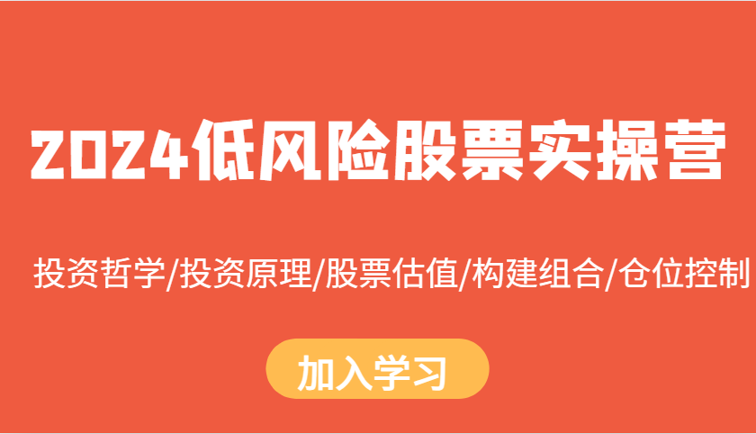 2024低风险股票实操营：投资哲学/投资原理/股票估值/构建组合/仓位控制-智创网