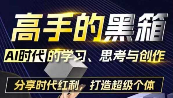 高手的黑箱：AI时代学习、思考与创作-分红时代红利，打造超级个体-智创网
