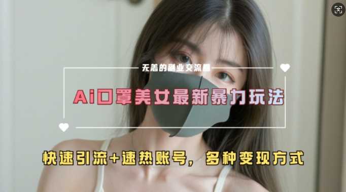 AI美女新玩法，超大流量+快速引流+速热账号-智创网