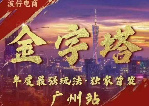 波仔电商·线下课ppt-10月30号，金字塔玩法 3天极速起量，88页ppt，3天起量!-智创网