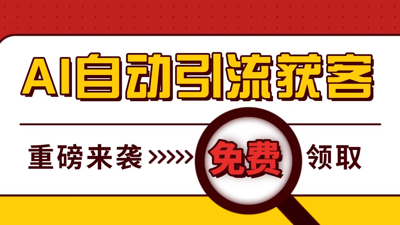 最新AI玩法 引流打粉天花板 私域获客神器 自热截流一体化自动去重发布 日引500+精准粉-智创网