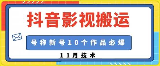 抖音影视搬运，1:1搬运，新号10个作品必爆-智创网