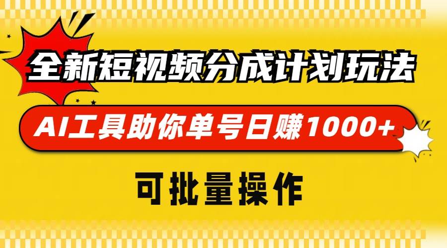 （13378期）全新短视频分成计划玩法，AI 工具助你单号日赚 1000+，可批量操作-智创网