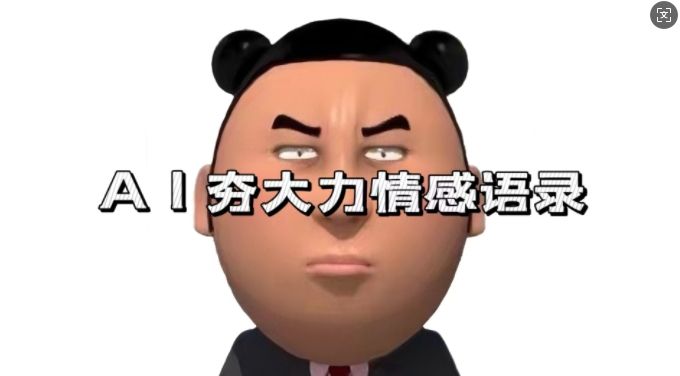 蓝海首发，AI夯大力情感语录，7天爆粉3万+，变现思路和制作全流程拆解-智创网