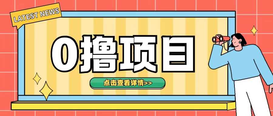 0撸项目，无需成本无脑操作只需转发朋友圈即可单日收入500+【揭秘】-智创网