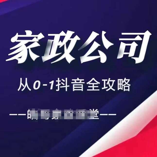 家政公司从0-1抖音全攻略，教你从短视频+直播全方位进行抖音引流-智创网