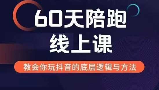 60天线上陪跑课找到你的新媒体变现之路，全方位剖析新媒体变现的模式与逻辑-智创网
