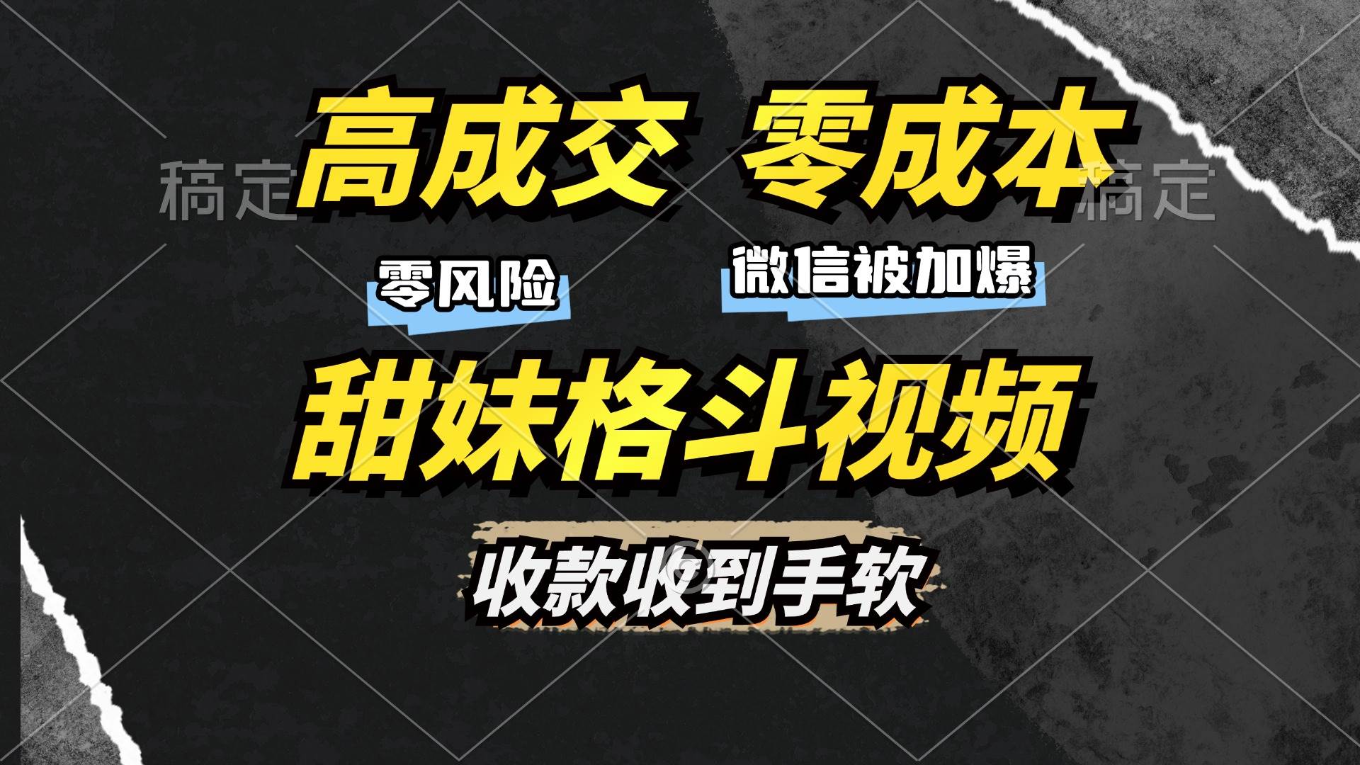 （13384期）高成交零成本，售卖甜妹格斗视频，谁发谁火，加爆微信，收款收到手软-智创网