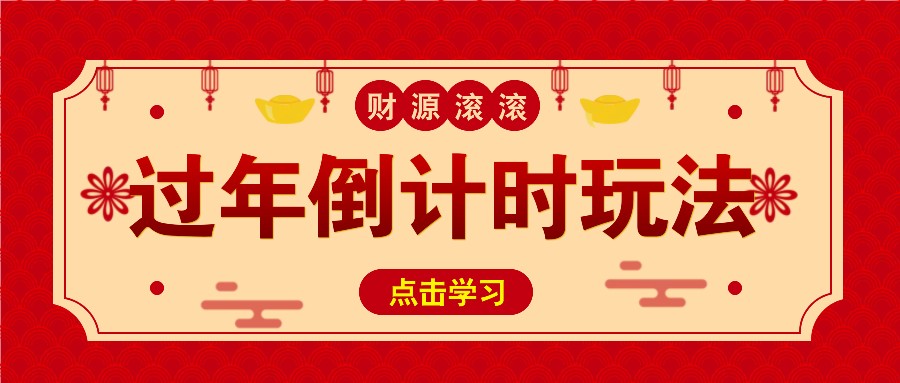冷门过年倒计时赛道，日入300+！一条视频播放量更是高达 500 万！-智创网