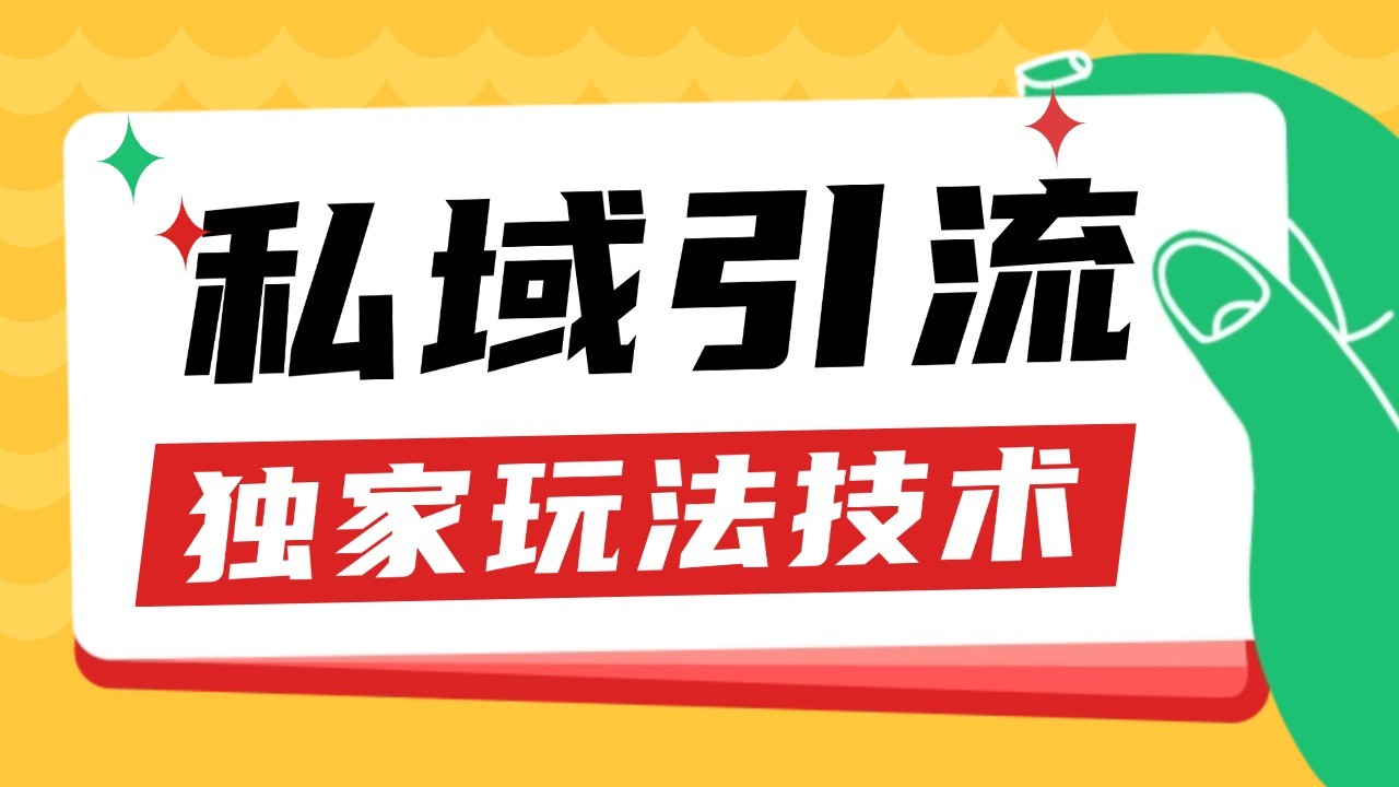 私域引流获客野路子玩法暴力获客 日引200+ 单日变现超3000+ 小白轻松上手-智创网