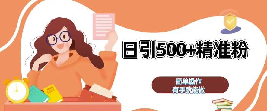 私域引流获客神器，全自动引流玩法日引 500+精准粉 加爆你的微信【揭秘】-智创网