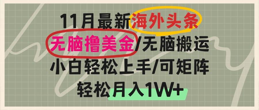 （13390期）海外头条，无脑搬运撸美金，小白轻松上手，可矩阵操作，轻松月入1W+-智创网