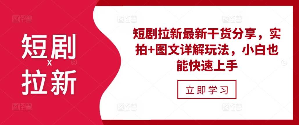 短剧拉新最新干货分享，实拍+图文详解玩法，小白也能快速上手-智创网