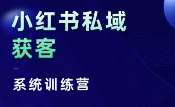 小红书私域获客系统训练营，只讲干货、讲人性、将底层逻辑，维度没有废话-智创网