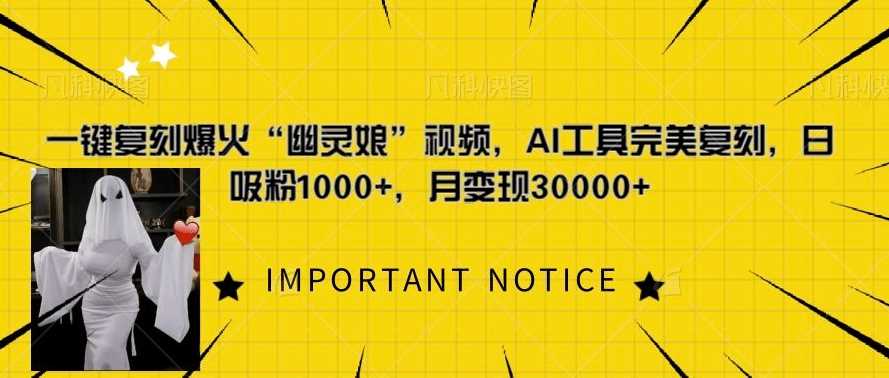 一键复刻爆火“幽灵娘”视频，AI工具完美复刻，日吸粉1000+，月变现过W-智创网