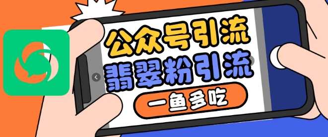 公众号利用推荐流量和搜一搜流量引流翡翠粉，一鱼多吃-智创网