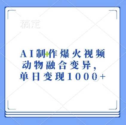 AI制作爆火视频，动物融合变异，单日变现1k-智创网