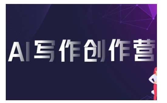 AI写作创作营，利用AI软件生成符合变现渠道，赚取平台佣金-智创网