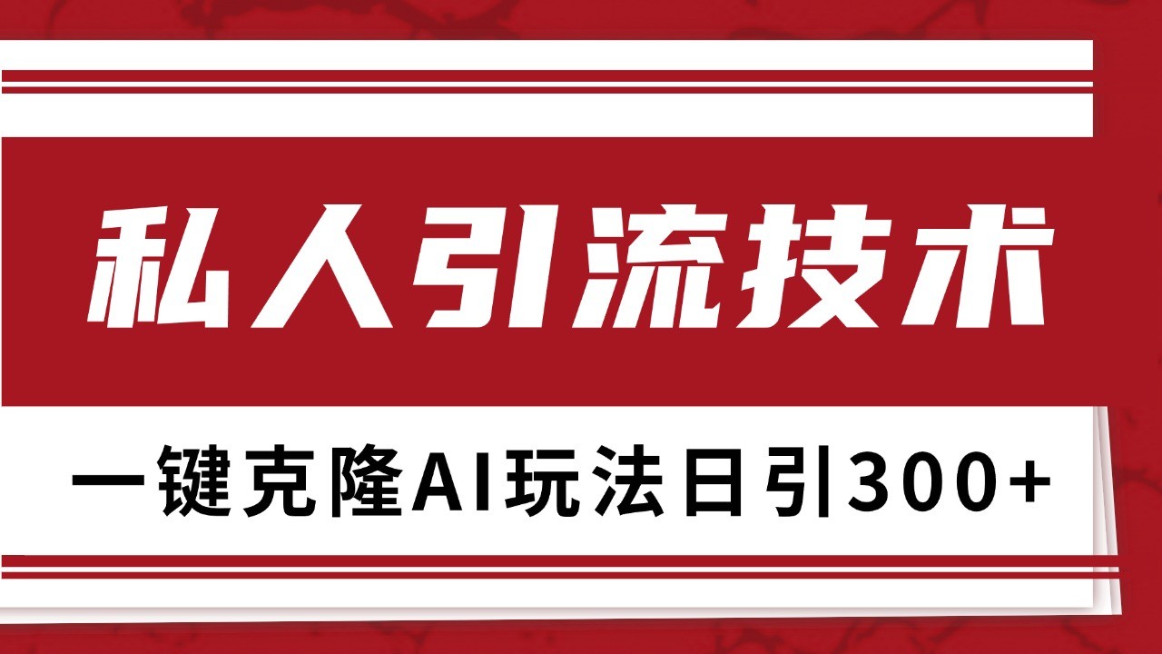 抖音，小红书，视频号野路子引流玩法截流自热一体化日引500+精准粉 单日变现3000+-智创网