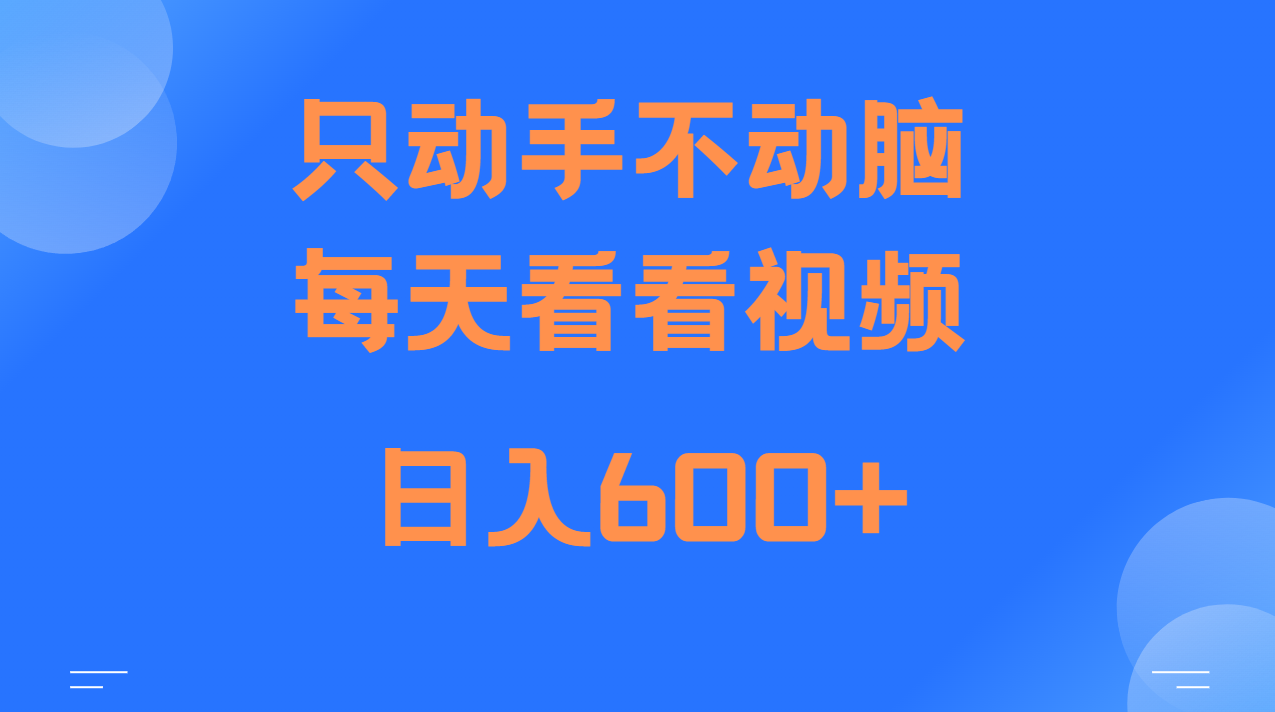当天上手，当天收益，纯手机就可以做 单日变现600+-智创网