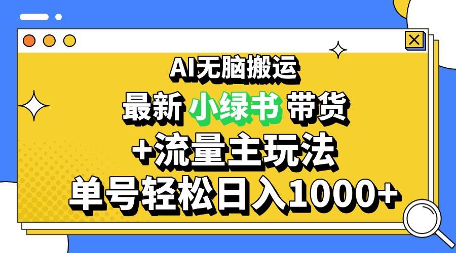（13397期）2024最新公众号+小绿书带货3.0玩法，AI无脑搬运，3分钟一篇图文 日入1000+-智创网