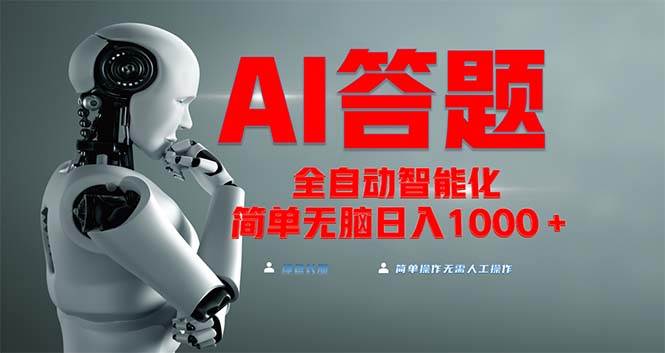 （13399期）全网最新项目不需要人工操作，AI自动答题，彻底解放双手！轻松日入1000+-智创网