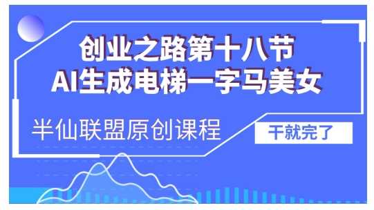 AI生成电梯一字马美女制作教程，条条流量上万，别再在外面被割韭菜了，全流程实操-智创网
