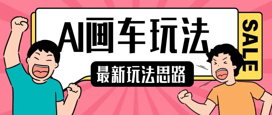 最新AI画车玩法，2分钟一个作品，小白轻松上手单日收入200+-智创网