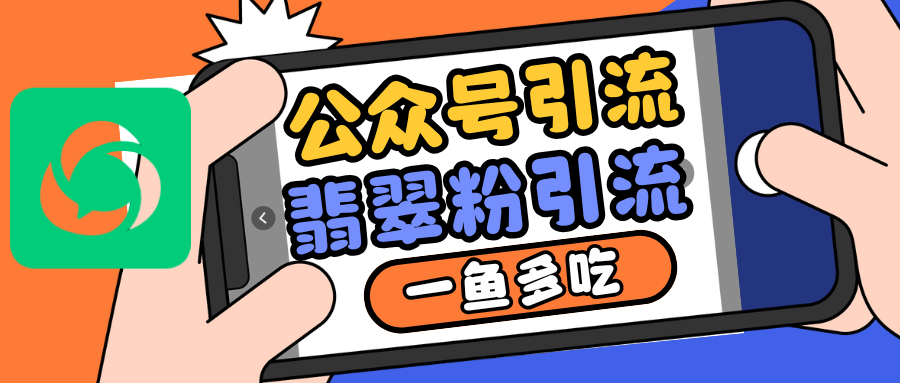 公众号低成本引流翡翠粉，高客单价，大力出奇迹一鱼多吃-智创网