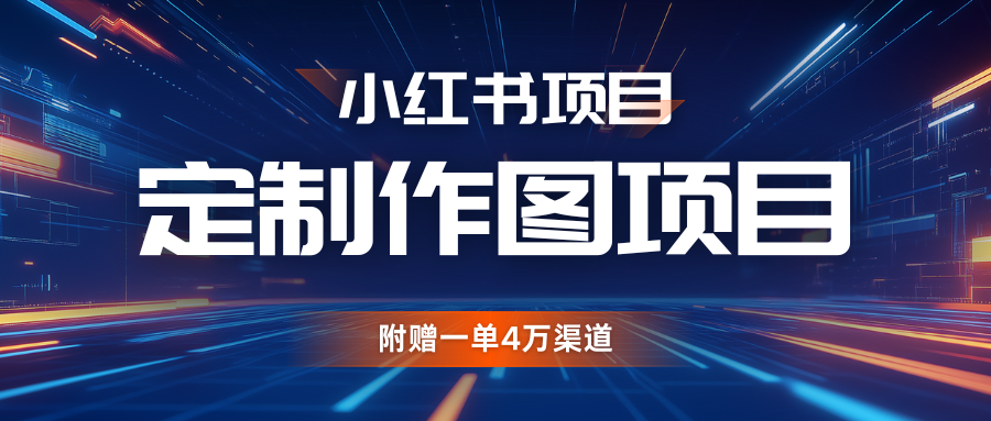 利用AI做头像，小红书私人定制图项目，附赠一单4万渠道-智创网