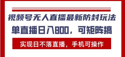 （13377期）视频号无人直播最新防封玩法，实现日不落直播，手机可操作，单直播日入…-智创网