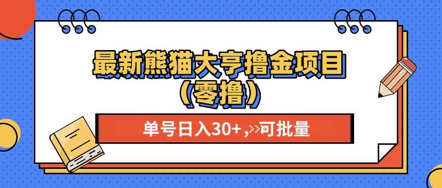 （13376期）最新熊猫大享撸金项目（零撸），单号稳定20+ 可批量 -智创网