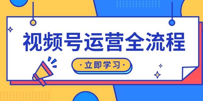 （13401期）视频号运营全流程：起号方法、直播流程、私域建设及自然流与付费流运营-智创网