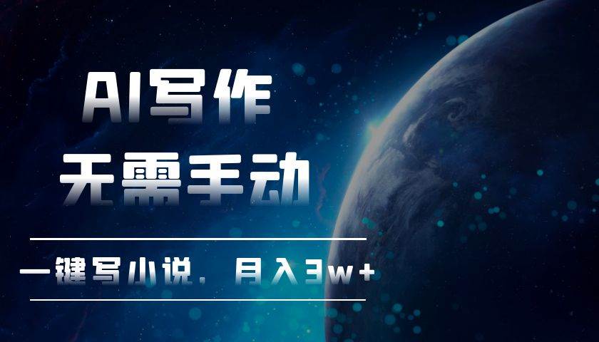 （13402期）AI写作，无需手动，一键写小说，月入3w+-智创网