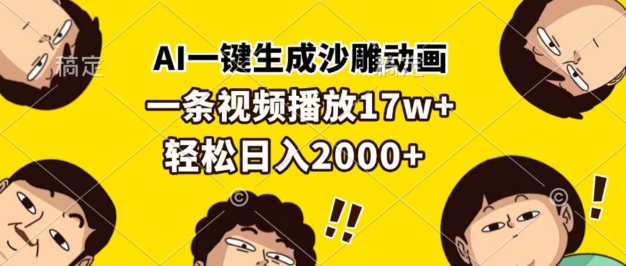 （13405期）AI一键生成沙雕动画，一条视频播放17w+，轻松日入2000+-智创网