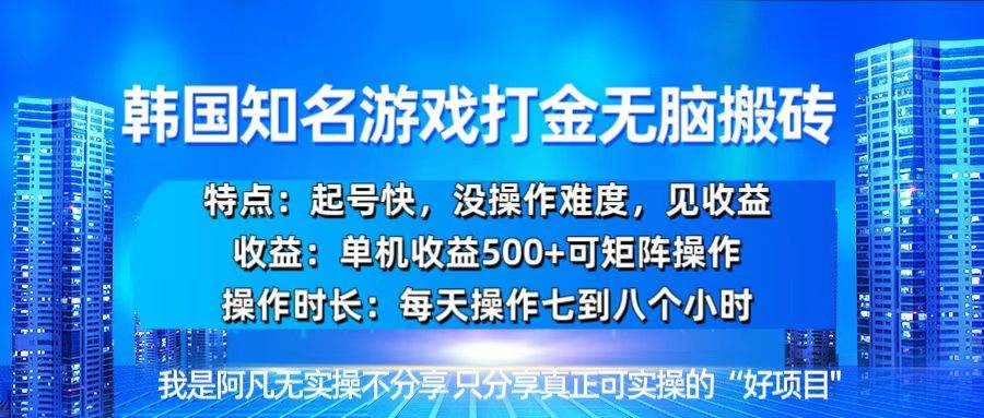 （13406期）韩国新游开荒无脑搬砖单机收益500，起号快，没操作难度-智创网