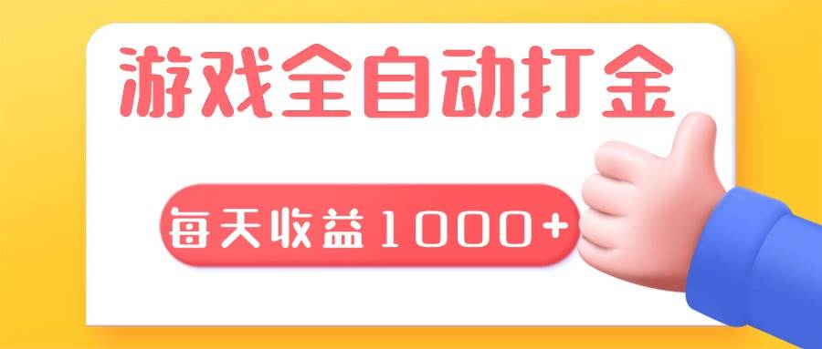 （13410期）游戏全自动无脑搬砖，每天收益1000+ 长期稳定的项目-智创网