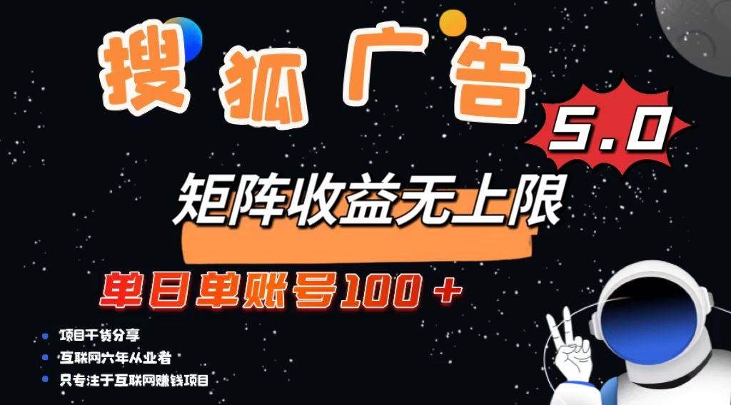 （13409期）搜狐广告掘金，单日单账号100+，可无限放大-智创网