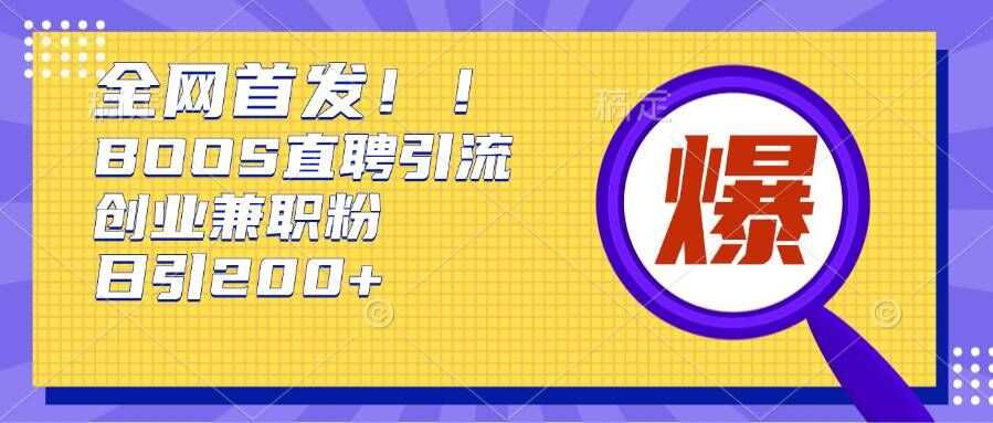 通过Boss直聘，每天轻松钓到200+多条创业大鱼的秘籍【揭秘】-智创网