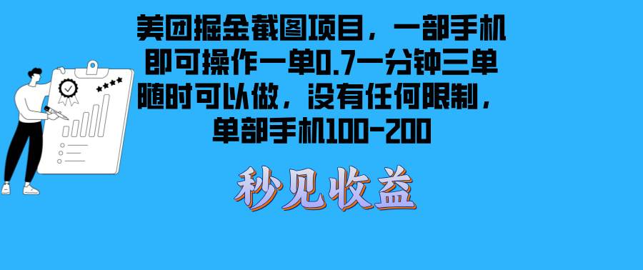 （13413期）美团掘金截图项目一部手机就可以做没有时间限制 一部手机日入100-200-智创网