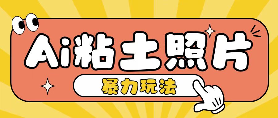 Ai粘土照片玩法，简单粗暴，小白轻松上手，单日收入200+-智创网