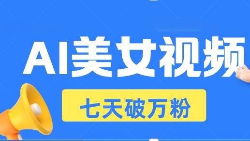（13420期）AI美女视频玩法，短视频七天快速起号，日收入500+-智创网