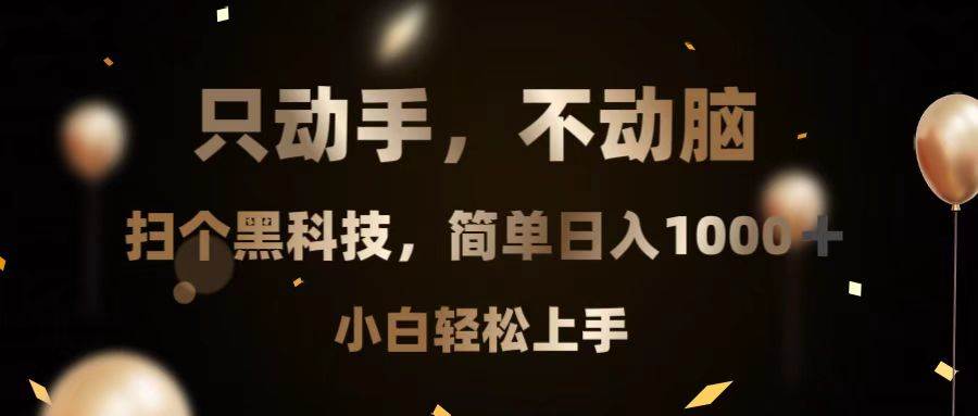 （13422期）只动手，不动脑，扫个黑科技，简单日入1000+，小白轻松上手-智创网