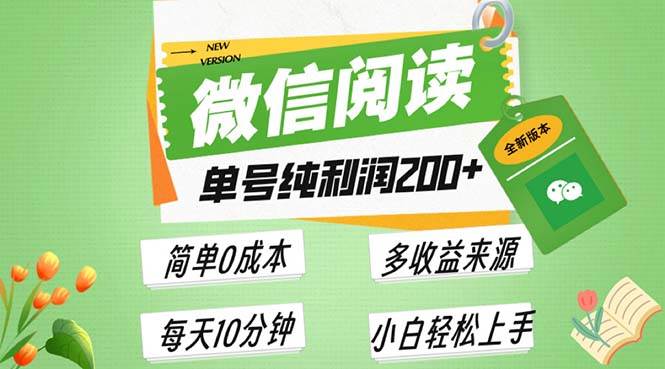 （13425期）最新微信阅读6.0，每日5分钟，单号利润200+，可批量放大操作，简单0成本-智创网
