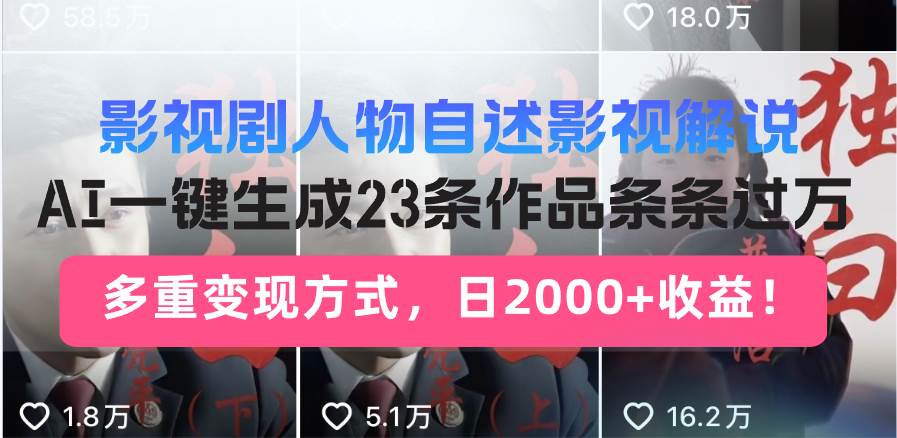 （13424期）影视剧人物自述影视解说，AI一键生成23条作品条条过万，多重变现方式，…-智创网