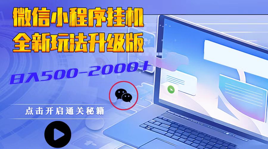 微信小程序挂机，全新玩法升级版，日入500-2000+-智创网