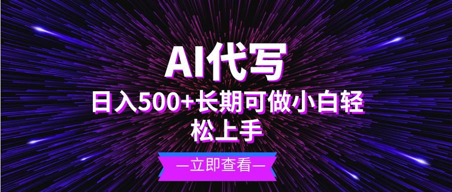 （13426期）AI代写，日入500+ 小白可做 长期项目-智创网