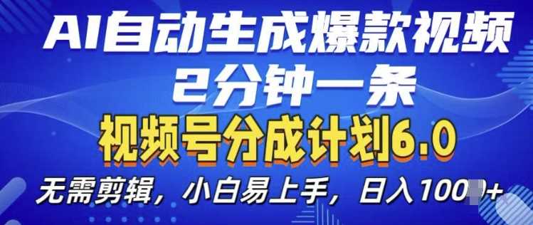 视频分成计划6.0，AI自动生成爆款视频，2分钟一条，小白易上手【揭秘】-智创网